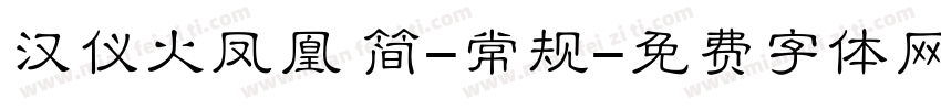 汉仪火凤凰 简-常规字体转换